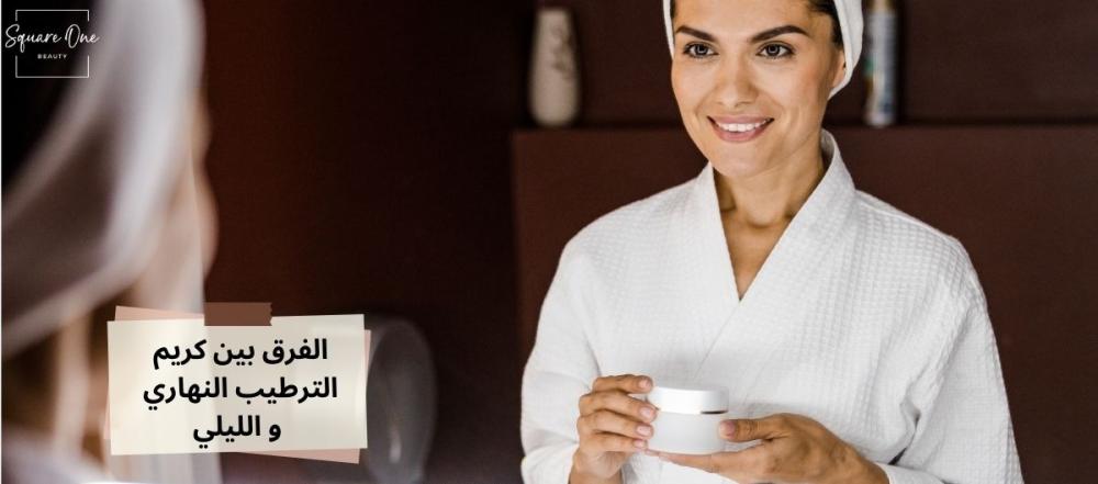 ما الفرق بين كريم ترطيب البشرة النهاري و الليلي؟