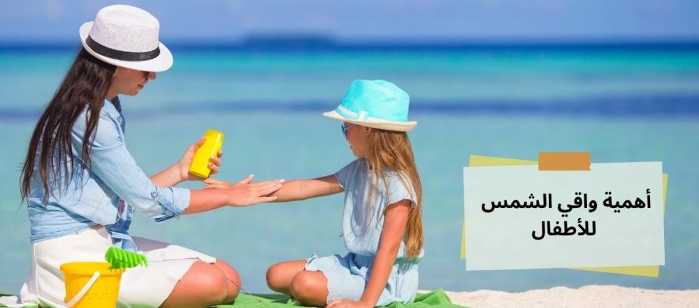 أهمية واقي الشمس للاطفال