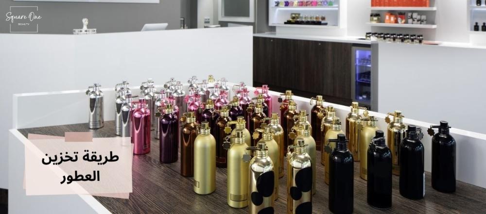طريقة تخزين العطور وأفضل الأماكن لحفظها