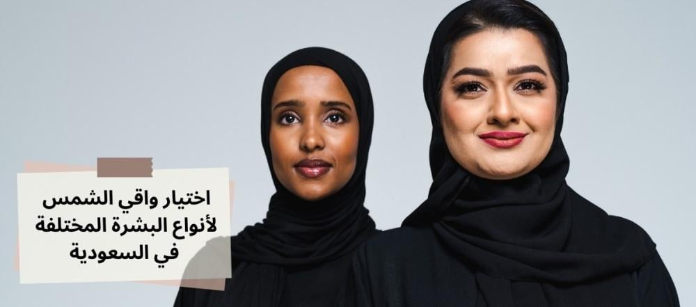واقي الشمس لأنواع البشرة المختلفة في السعودية: أهميته وطريقة الاختيار