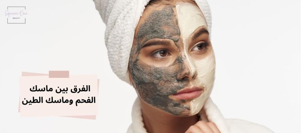الفرق بين ماسك الفحم وماسك الطين