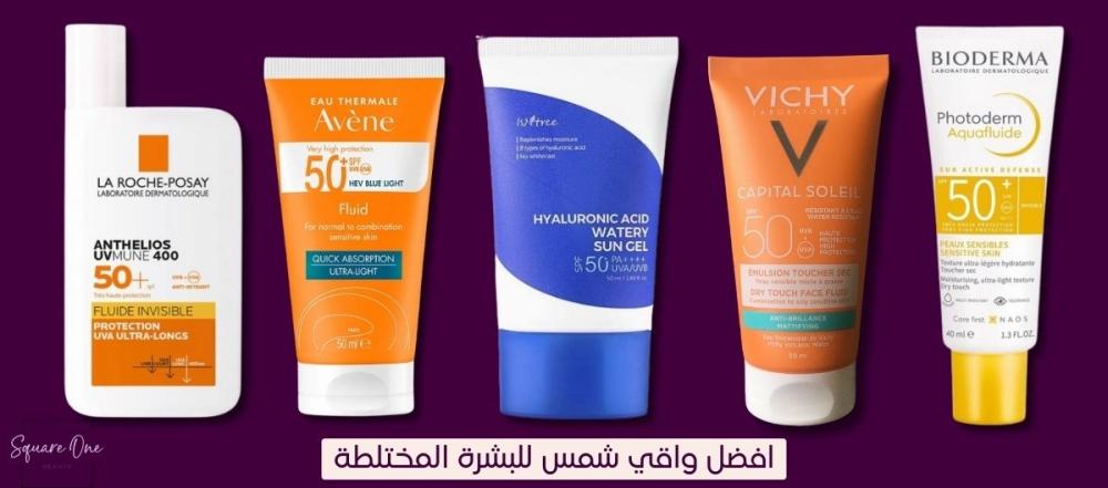 أفضل واقي شمس للبشرة المختلطة