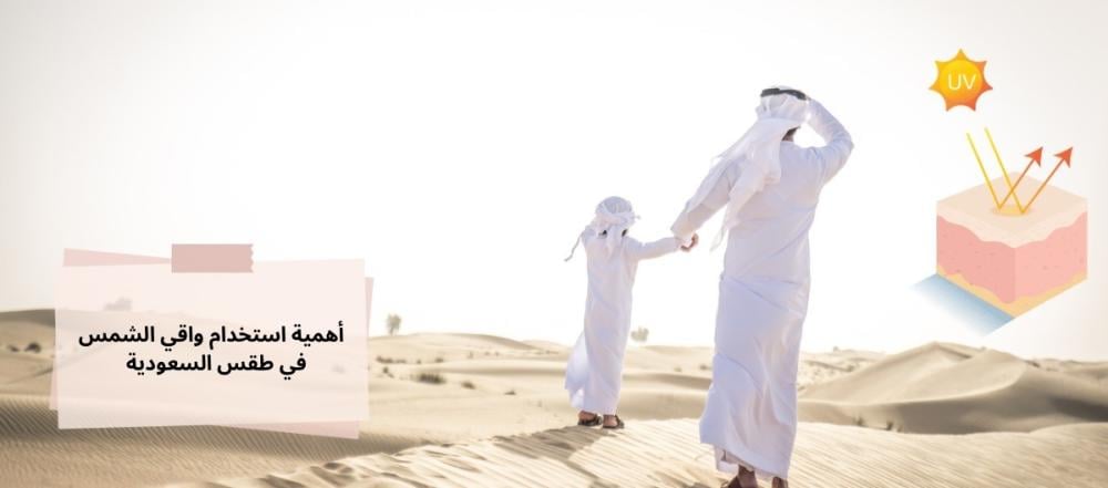 اهمية استخدام واقي الشمس في السعودية