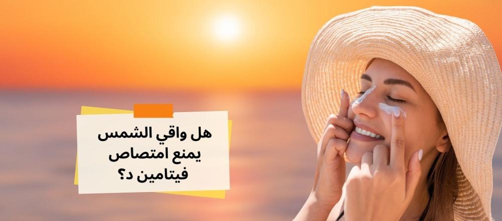هل واقي الشمس يمنع امتصاص فيتامين د؟