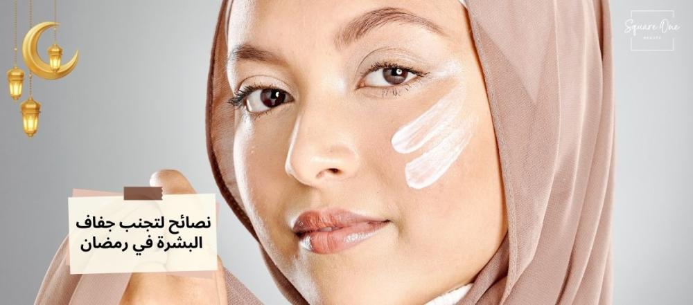 نصائح إذا اتبعتها ستحافظ على نضارة بشرتك خلال شهر رمضان الكريم