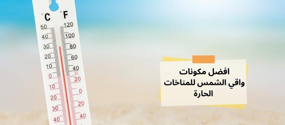 مكونات واقي الشمس المناسبة للمناخات الحارة