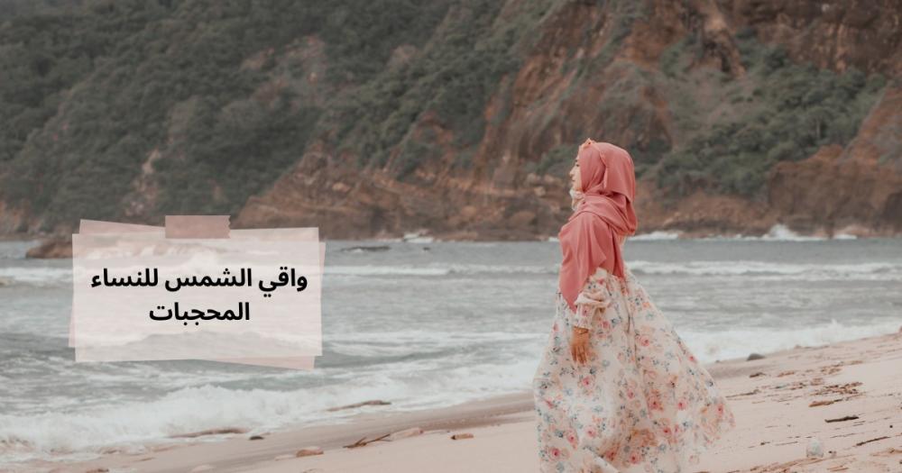 واقي الشمس للنساء المحجبات