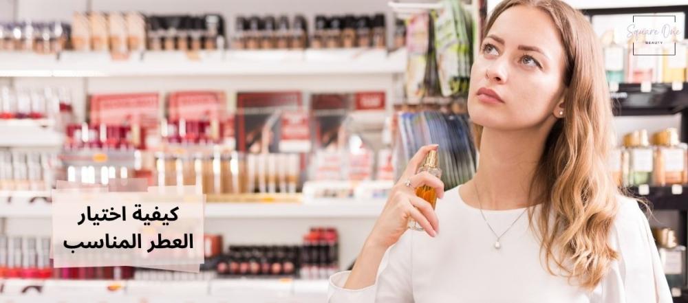 كيفية اختيار العطر المناسب لذوقك وشخصيتك