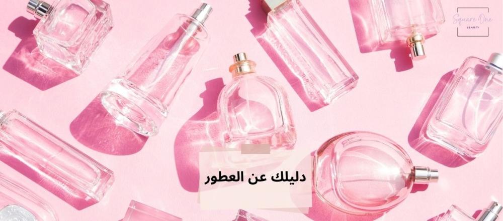 دليلك عن العطور: كل ما تحتاج معرفته دليلك عن العطور: كل ما تحتاج معرفته