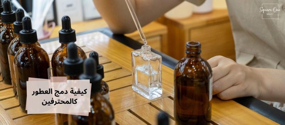 كيفية دمج العطور كالمحترفين بخطوات بسيطة