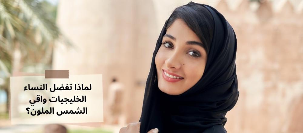 لماذا تفضل النساء الخليجيات واقي الشمس الملون؟