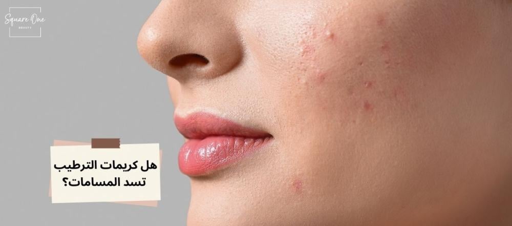 هل-كريمات-الترطيب-تسد-المسام
