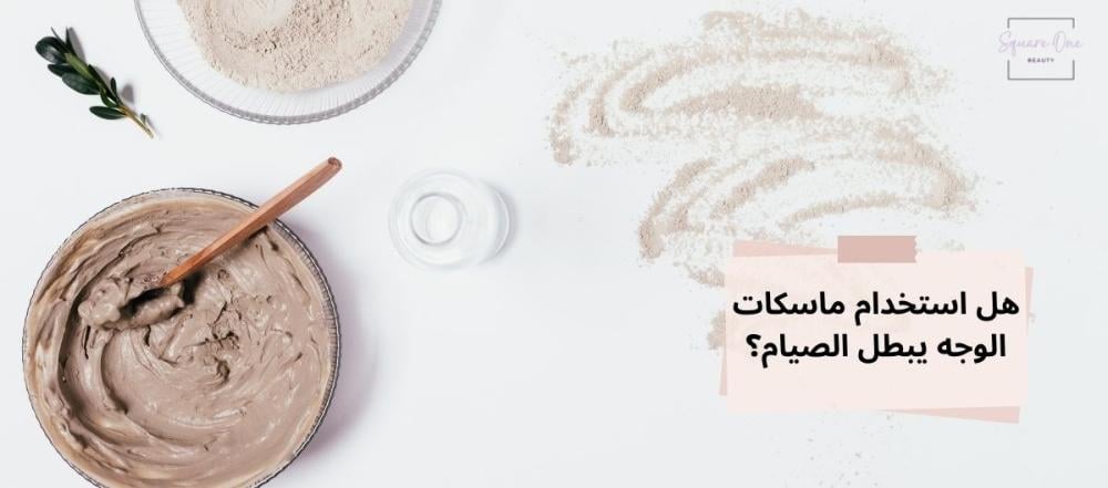 هل استخدام ماسكات الوجه يبطل الصيام؟