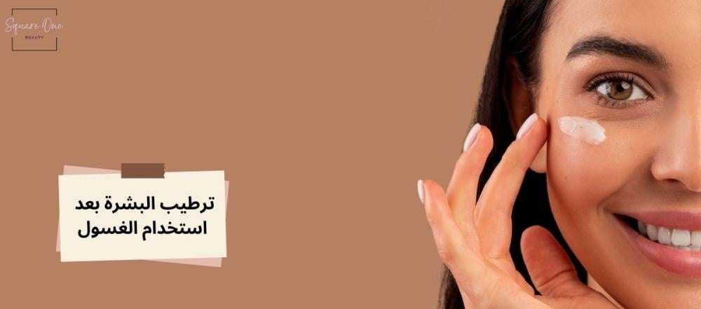 أهمية ترطيب البشرة بعد استخدام غسول الوجه