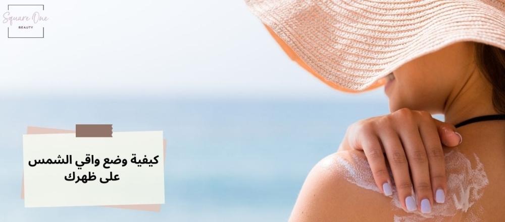 كيفية وضع واقي الشمس على الظهر