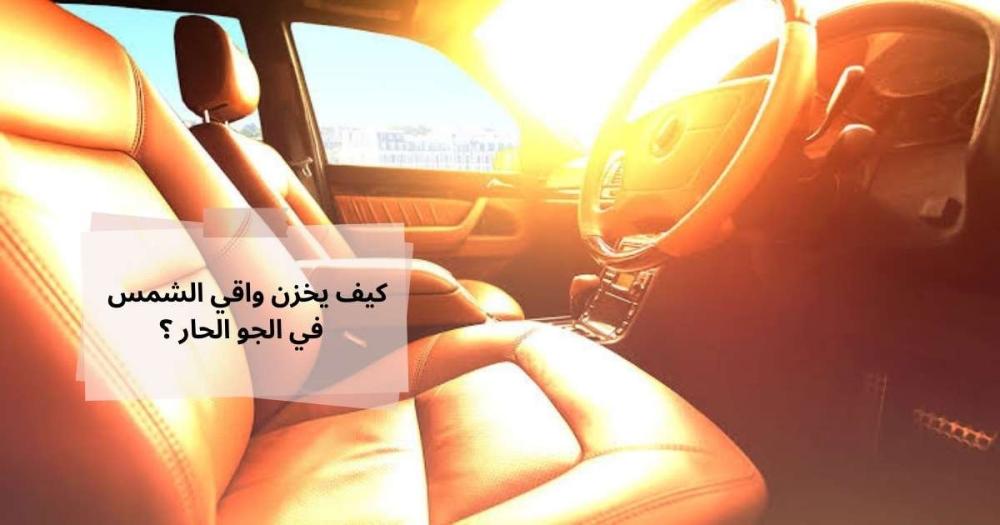 تخزين واقي الشمس في الحرارة