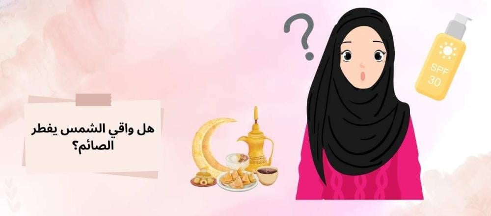واقي الشمس والصيام