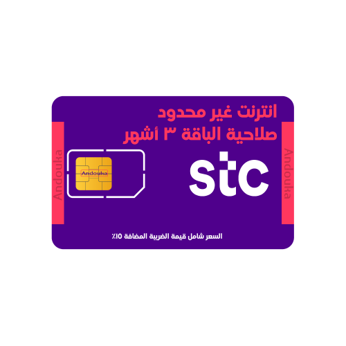 شريحة بيانات STC لامحدود لمدة 3 أشهر