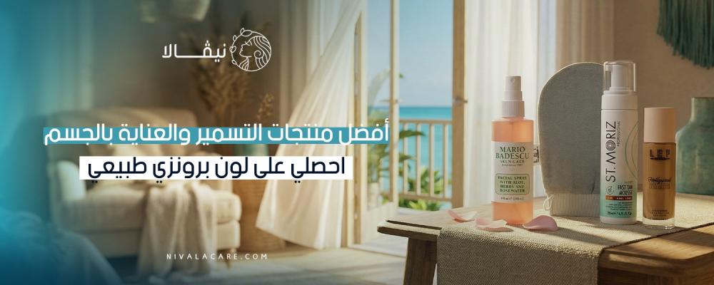 أفضل منتجات التسمير والعناية بالجسم احصلي على لون برونزي طبيعي
