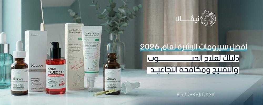 أفضل سيرومات البشرة لعام 2026: دليلك لعلاج الحبوب والتفتيح ومكافحة الت