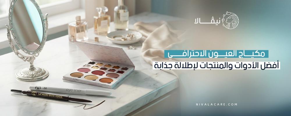 مكياج العيون الاحترافي أفضل الأدوات والمنتجات لإطلالة جذابة