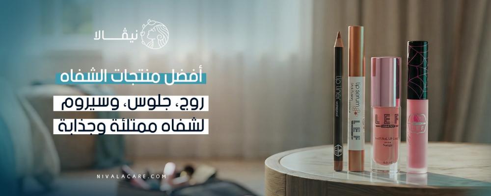 أفضل منتجات الشفاه: روج، جلوس، وسيروم لشفاه ممتلئة وجذابة