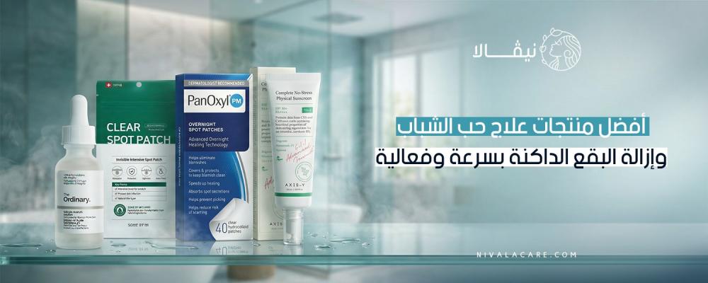 أفضل منتجات علاج حب الشباب وإزالة البقع الداكنة بسرعة وفعالية