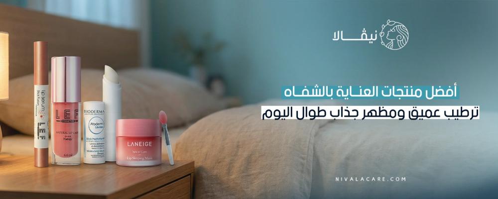 أفضل منتجات العناية بالشفاه ترطيب عميق ومظهر جذاب طوال اليوم