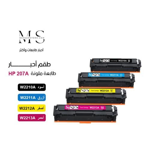 طقم حبر طابعة hp 207A ملون W2213A W2212A W2211A W2...