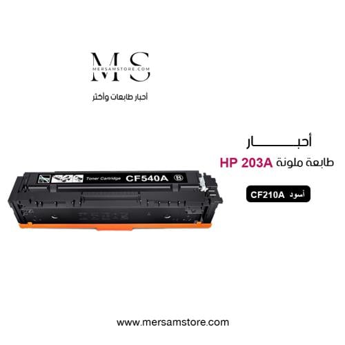 حبر طابعة 203A اسود CF540A متوافق مع طابعات hp