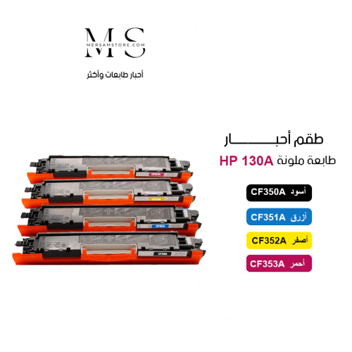 طقم حبر طابعة 130A ملون CF350A CF351A CF352A CF353...