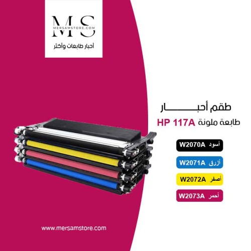 طقم حبر طابعة HP 117A W2073A / W2072A / W2071A / W...