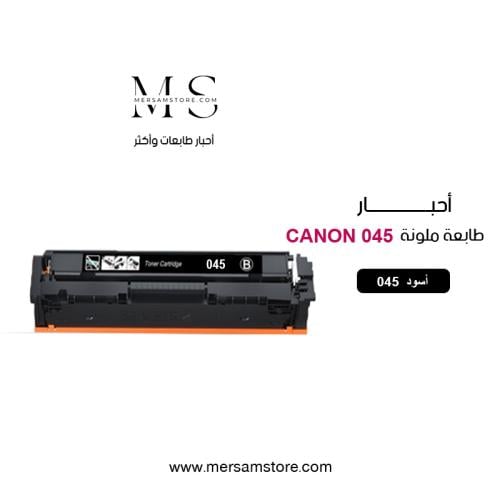 حبر طابعة 045 اسود متوافق مع طابعات كانون