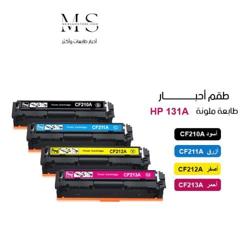 طقم حبر طابعة 131A ملون CF213A CF212A CF211A CF210...