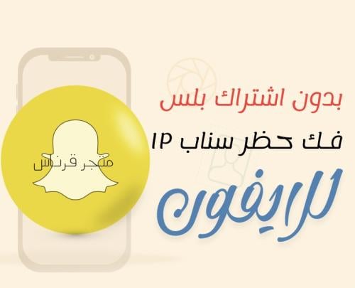 فك حظر سناب ip ( بدون اشتراك بلس