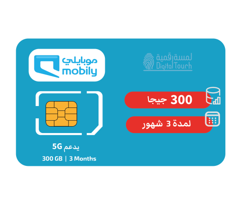 شريحة بيانات موبايلي 300GB لمدة 3 شهور