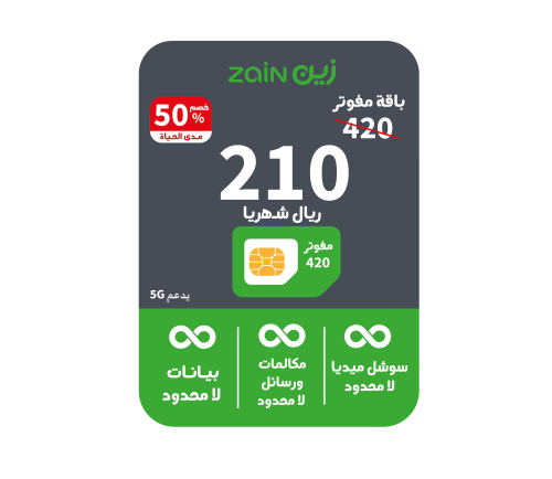 شريحة زين مكالمات وانترنت لا محدود مفوتر 420 | خصم...