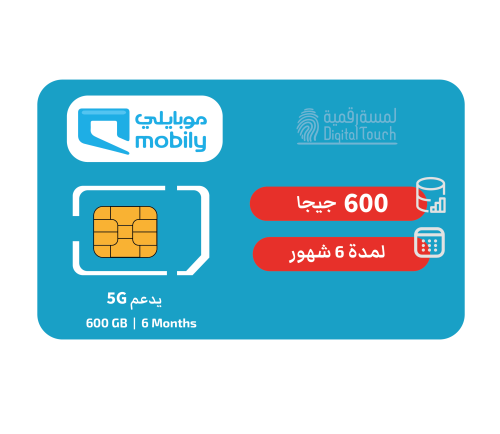 شريحة بيانات موبايلي 600GB لمدة 6 شهور