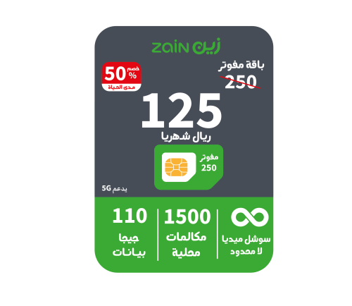 شريحة زين مفوتر 250 | خصم 50% مدى الحياة