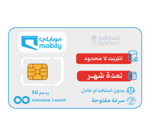 شريحة موبايلي لا محدود – إنترنت لمدة شهر