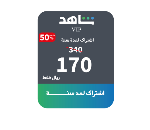 اشتراك شاهد VIP لمدة سنة كاملة - ملف خاص