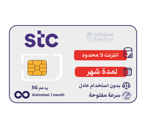 شريحة بيانات لا محدود STC – إنترنت لمدة شهر