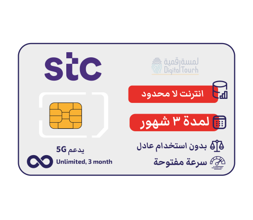 شريحة بيانات STC ٣ أشهر لا محدود