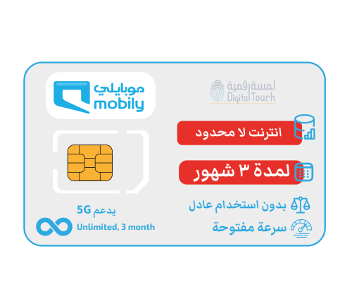 شريحة موبايلي لا محدود – إنترنت لمدة ٣ أشهر