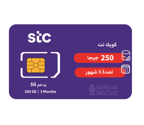 شريحة بيانات STC 250 قيقا ٣ أشهر