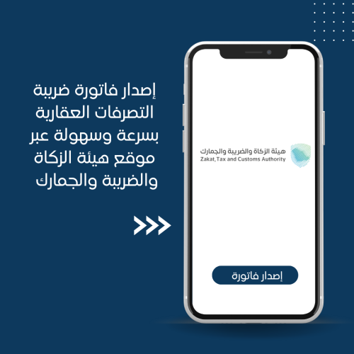 اصدار فاتورة ضريبة التصرفات العقارية