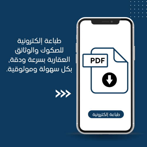 طباعة الصكوك والوثائق العقارية ( طباعة إلكترونية )