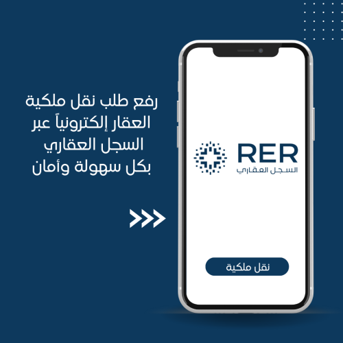 رفع طلب نقل ملكية العقار ( السجل العقاري )