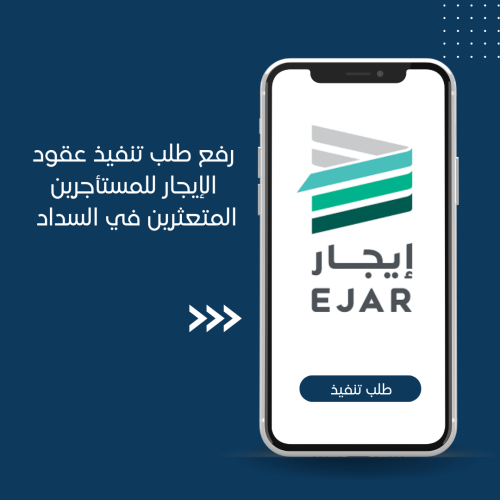 رفع طلب ( تنفيذ عقود الإيجار ) المتعثرين في السداد