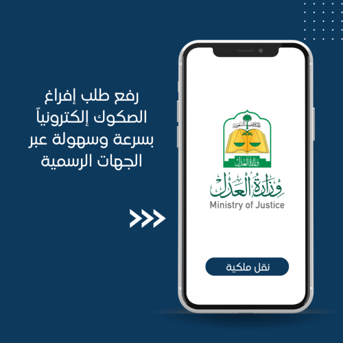 رفع طلب افراغ الصكوك ( إفراغ إلكتروني )